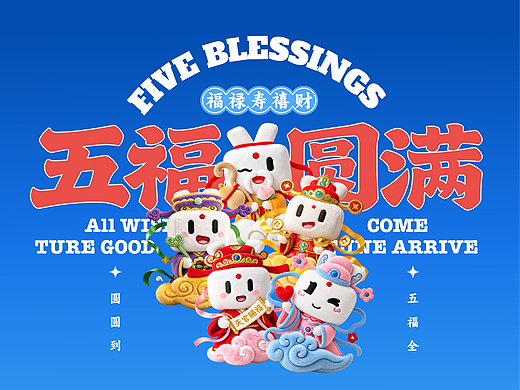 五福圆满｜数字人民币文创设计