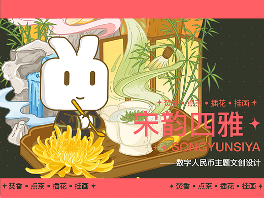 宋韵四雅