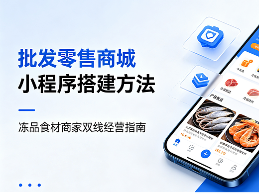 2026 食材商城小程序制作方法，兼顾零售和批发