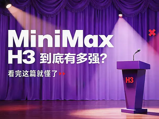MiniMax H3到底有多强？看完这篇就懂了