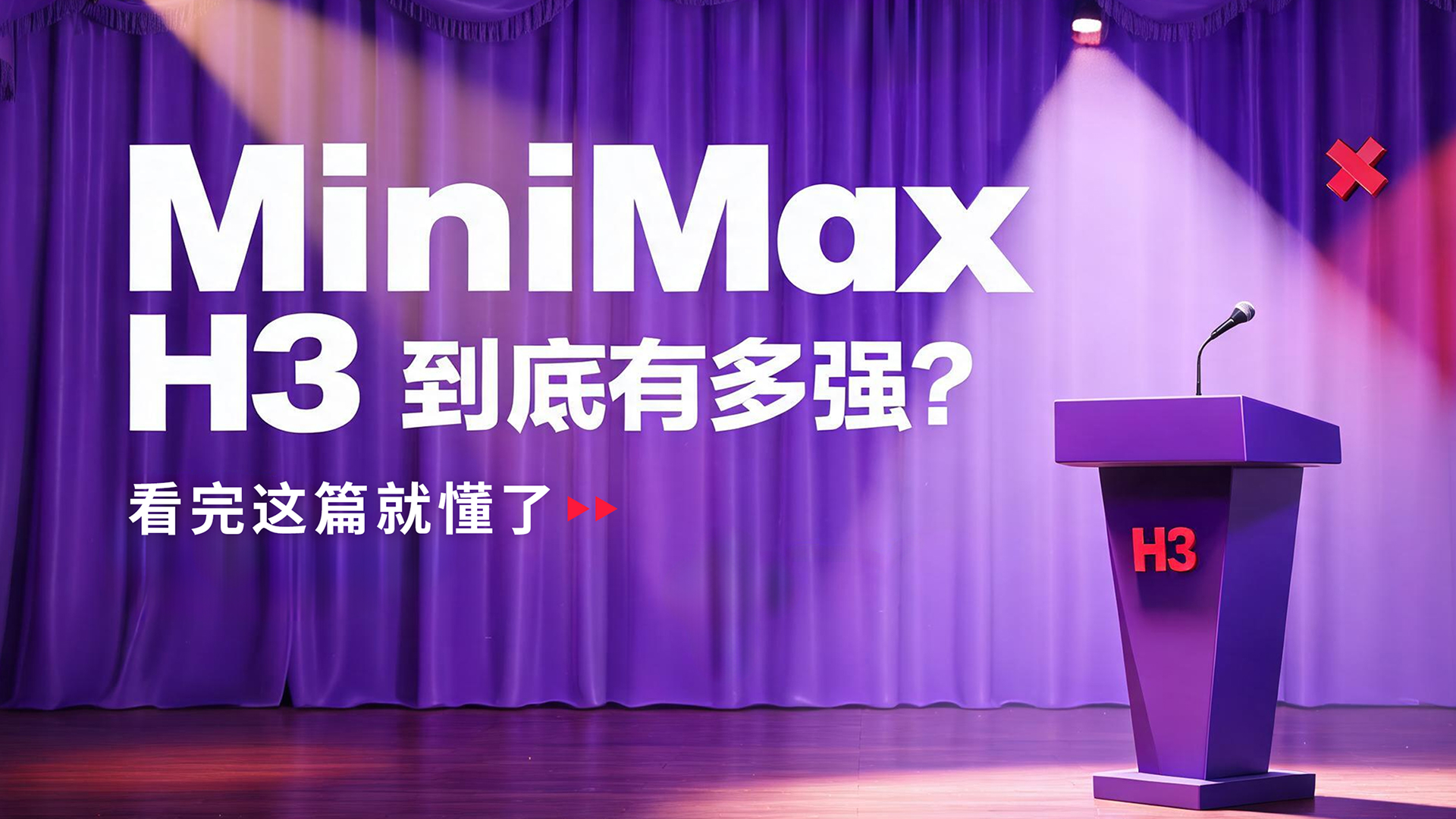 MiniMax H3到底有多强？看完这篇就懂了（图ZMTU4ODk5MTY=） - 教程 - 站酷设计师黯马原创素材 - 站酷ZCOOL