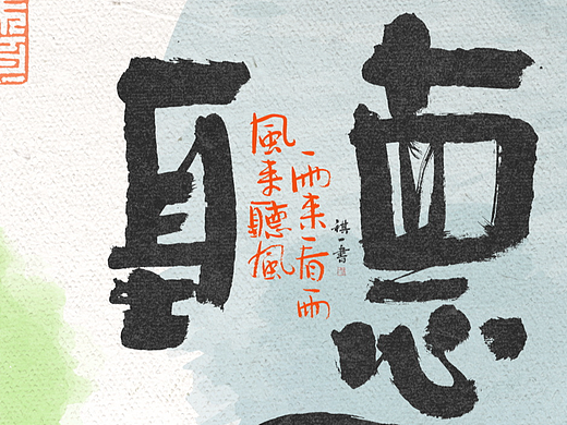 自言字语 —— 一组手写毛笔字，拙趣风格