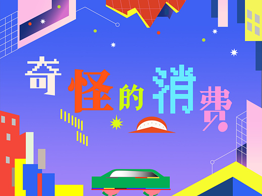 奇怪的消费