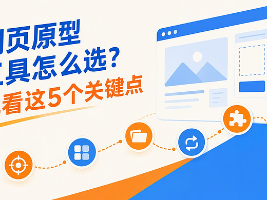 做网站先选原型工具?5个关键点+5款工具帮你做选择