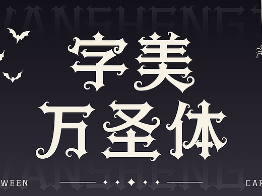 字美字库-新字体发布《字美万圣体》