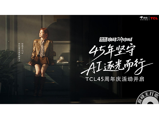 TCL45周年｜《逐光而行》MV