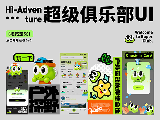 探野新视觉｜超级俱乐部・户外社交APP UI 改版设计
