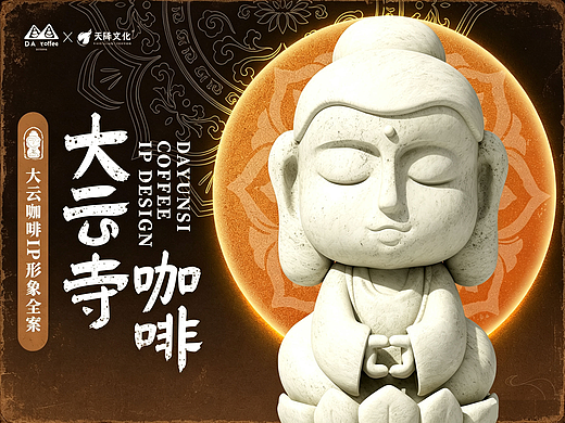 千佛崖文旅IP形象全案|大雲寺咖啡IP形象