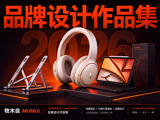 【2026】品牌视觉 X 详情页全案作品集