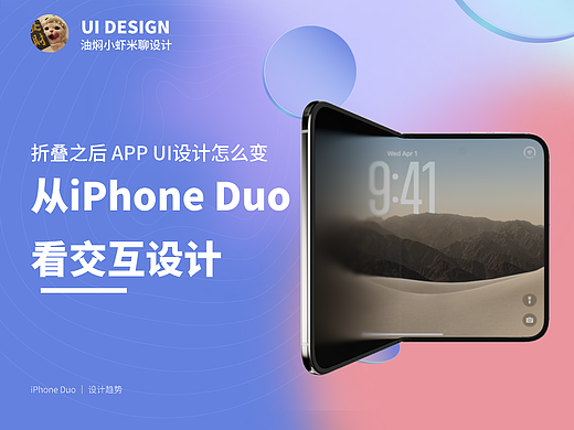【设计趋势】iphone duo 折叠屏交互设计新时代