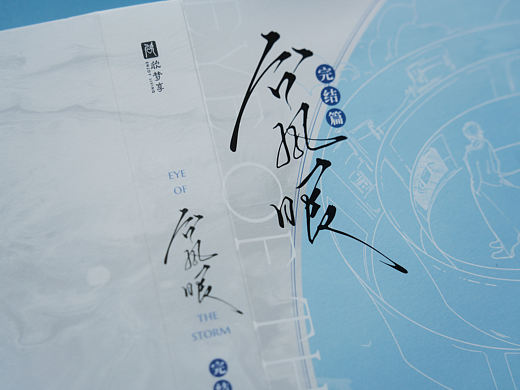 《台风眼·完结篇》书籍装帧设计