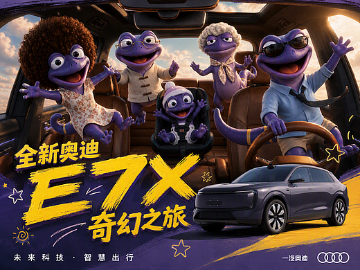 冲破丛林，奔赴星际｜全新奥迪 E7X 奇幻之旅
