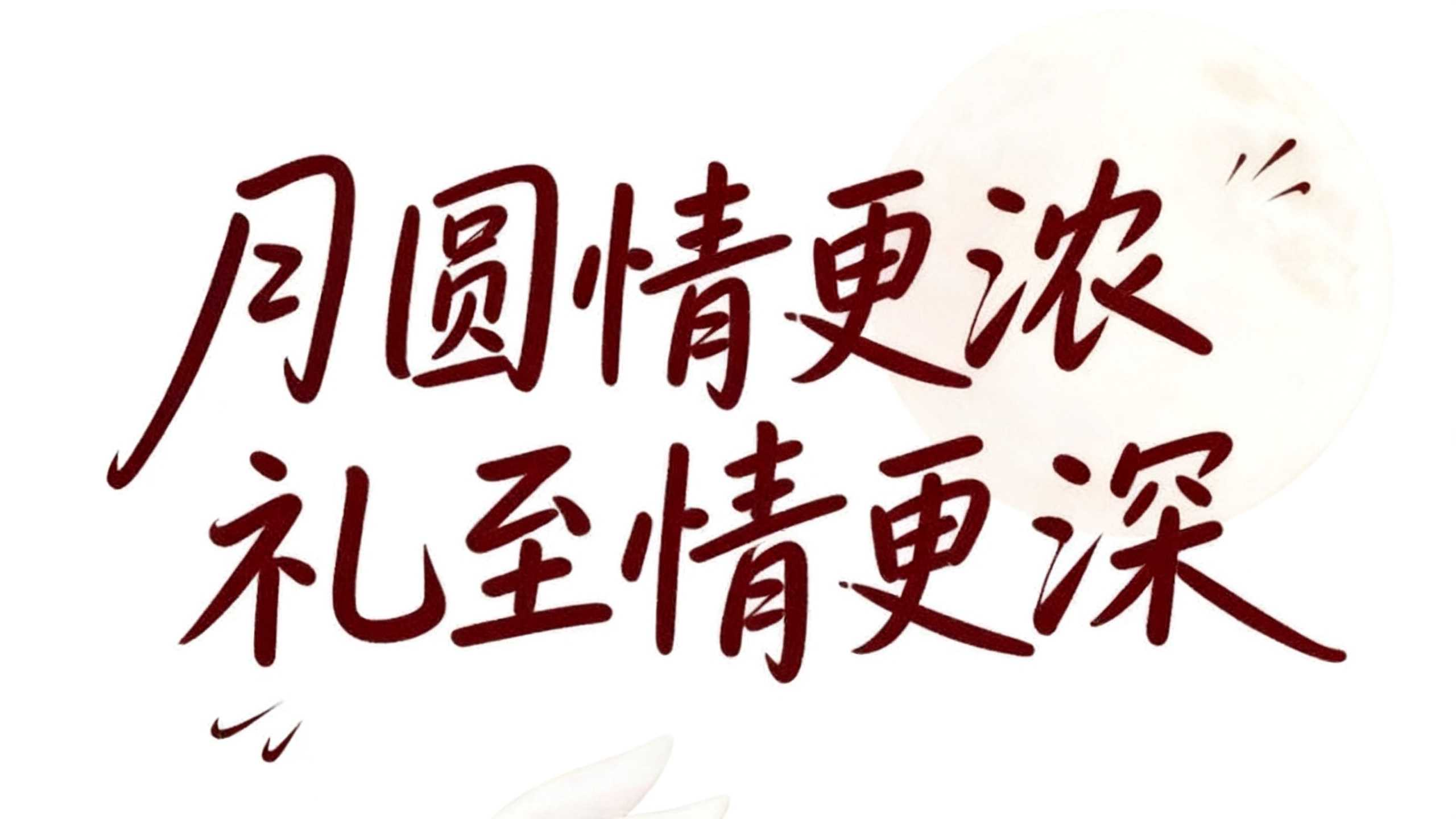 中秋标题字体不用愁！6款AI字体一键生成满月氛围感（图ZMTU4OTE2MzI=） - 教程 - 站酷设计师设计便利贴原创素材 - 站酷ZCOOL