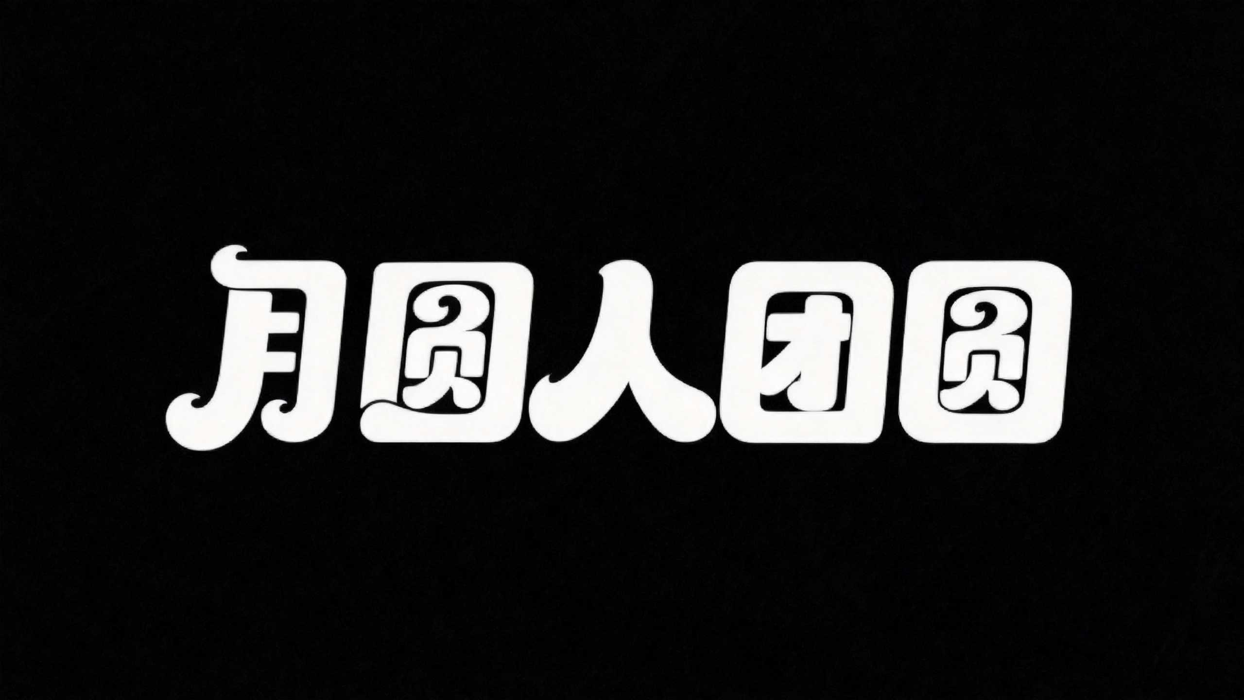 中秋标题字体不用愁！6款AI字体一键生成满月氛围感（图ZMTU4OTE2Mjg=） - 教程 - 站酷设计师设计便利贴原创素材 - 站酷ZCOOL