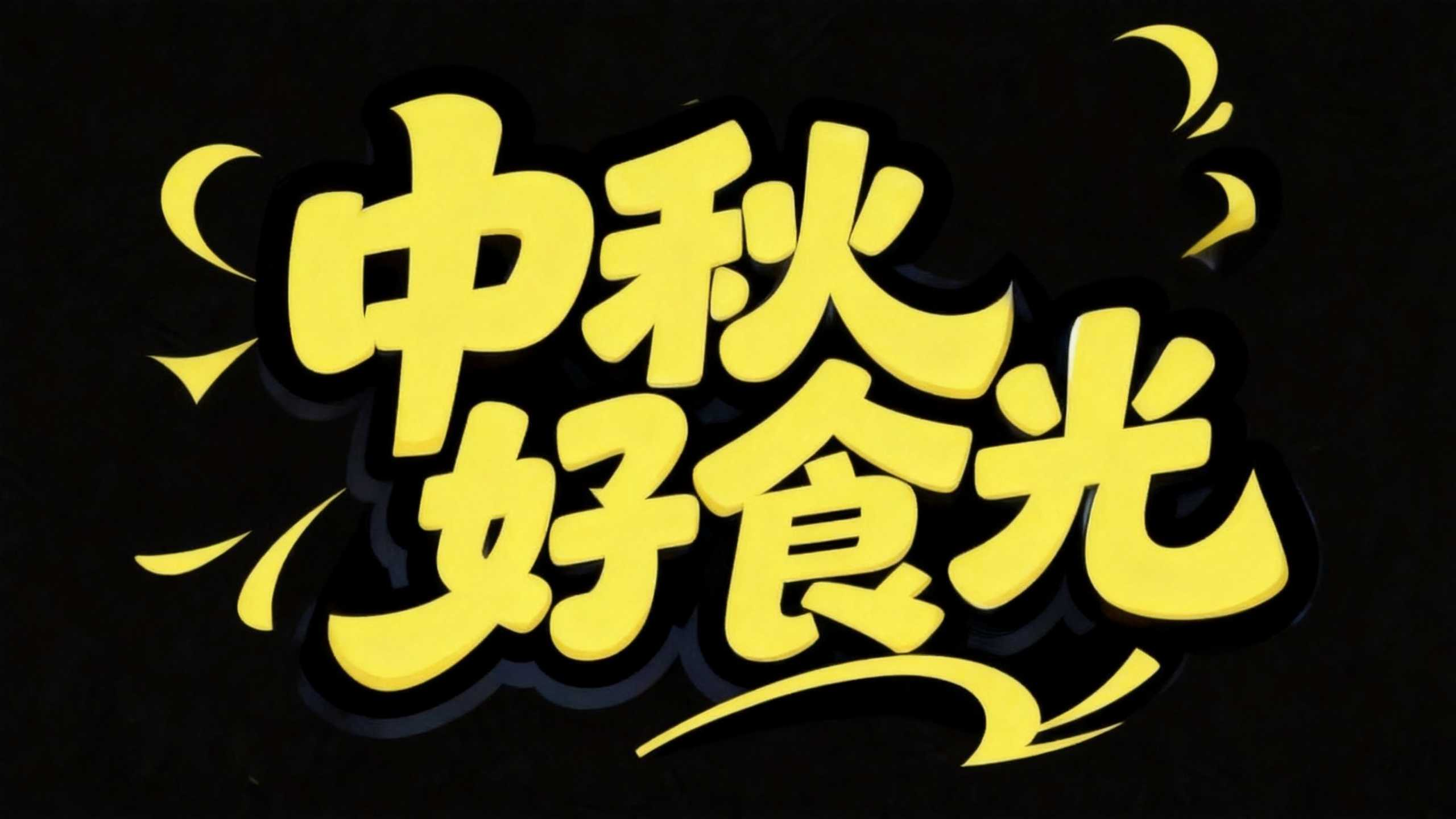中秋标题字体不用愁！6款AI字体一键生成满月氛围感（图ZMTU4OTE2MTY=） - 教程 - 站酷设计师设计便利贴原创素材 - 站酷ZCOOL