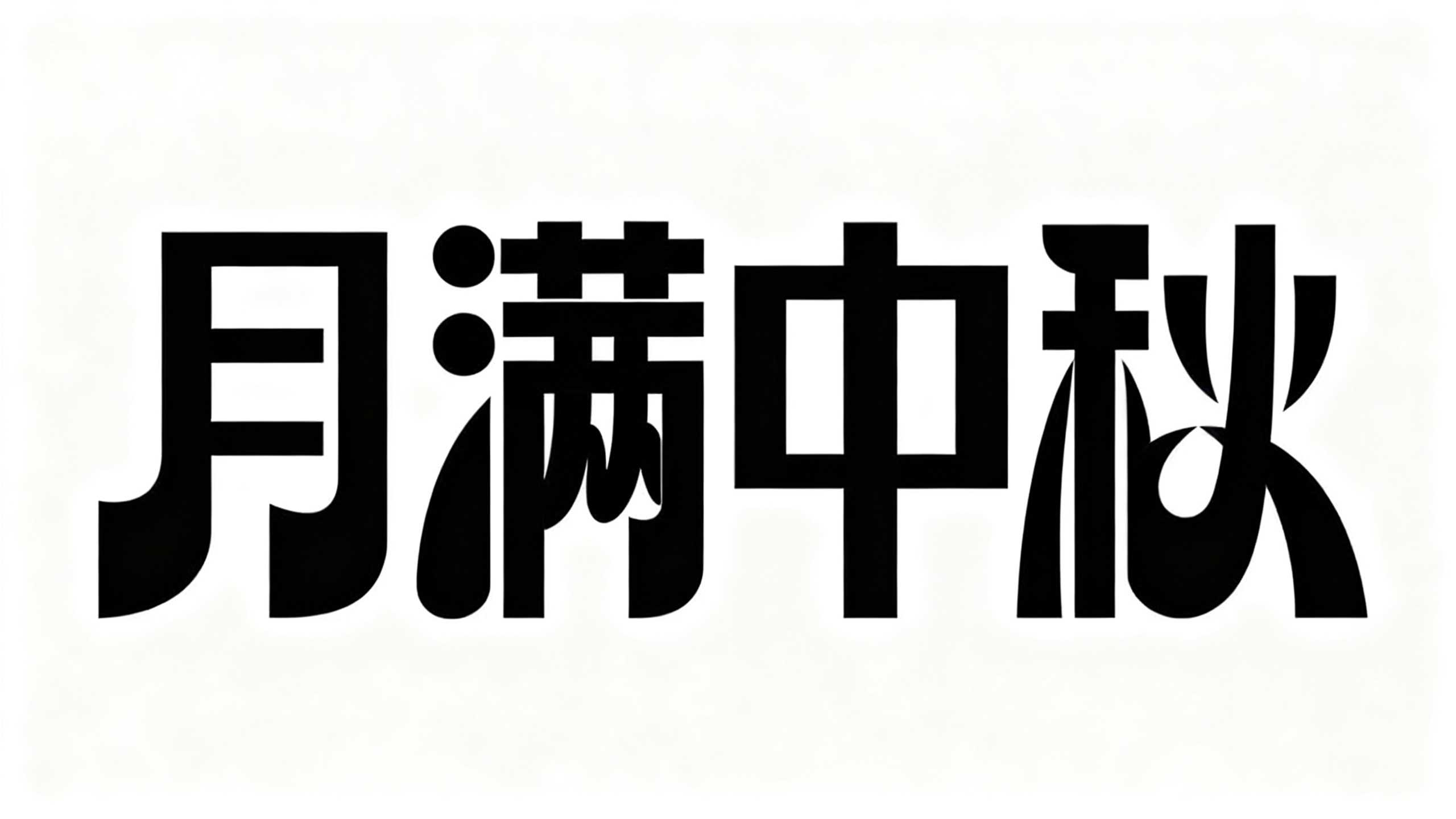 中秋标题字体不用愁！6款AI字体一键生成满月氛围感（图ZMTU4OTE2MjQ=） - 教程 - 站酷设计师设计便利贴原创素材 - 站酷ZCOOL