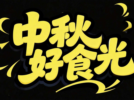 中秋标题字体不用愁！6款AI字体一键生成满月氛围感