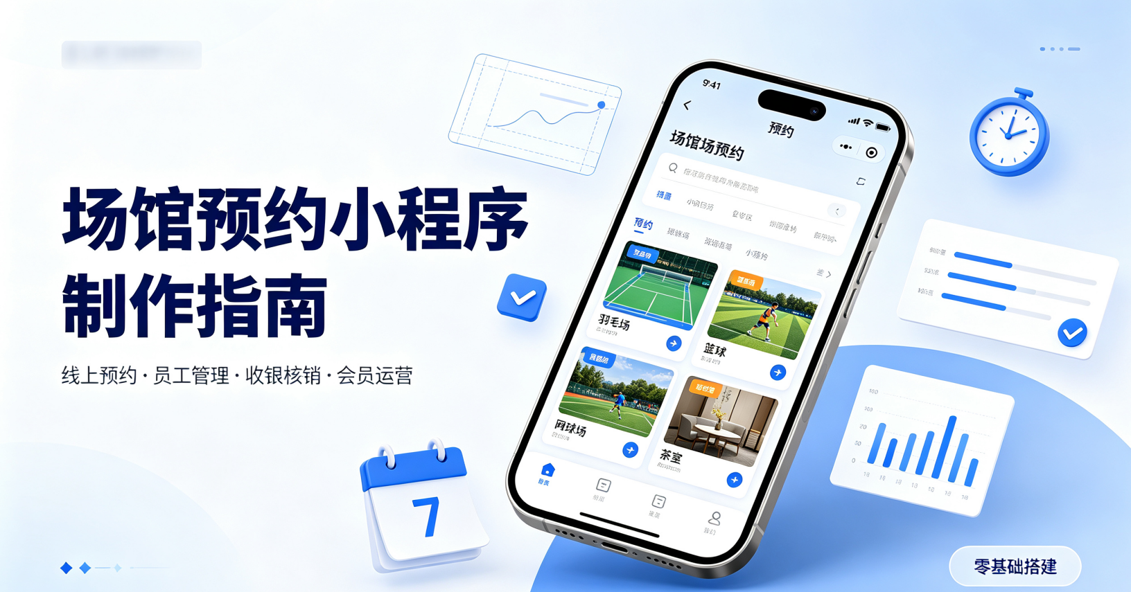 教你零基础制作运动休闲场地场馆预约小程序，轻松搞定会员管理和预约（图ZMTU4OTI3OTY=） - 教程 - 站酷设计师软件开发纯原创素材 - 站酷ZCOOL