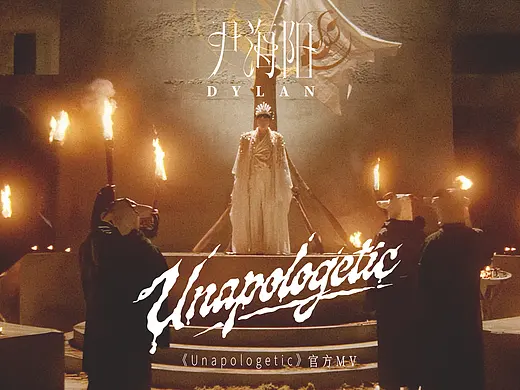 DYLAN尹海阳 - 《Unapologetic》官方MV