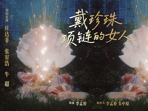 戴珍珠项链的女人 / 电影合作艺术家