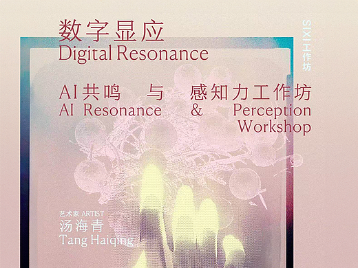 数字显应 / AI共鸣与感知力工作坊