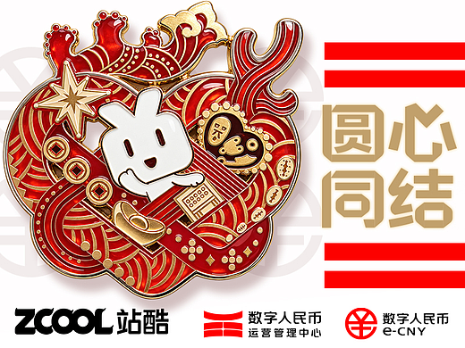 圆心同结-数字人民币文创设计