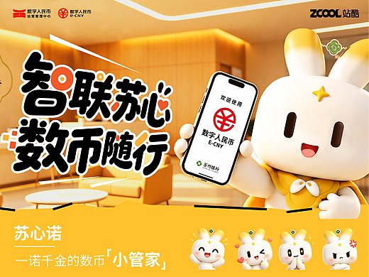 智联苏心 数币随行—苏州银行数字人民币IP苏心诺设计