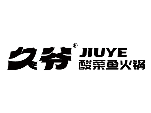 酸菜鱼火锅-品牌设计