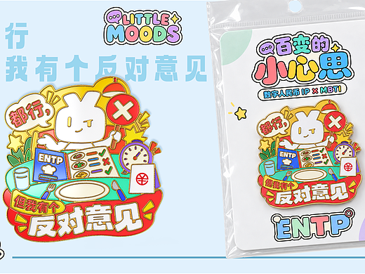 百变的小心思