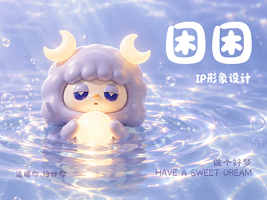 困困伴你好眠 | 陪伴型IP