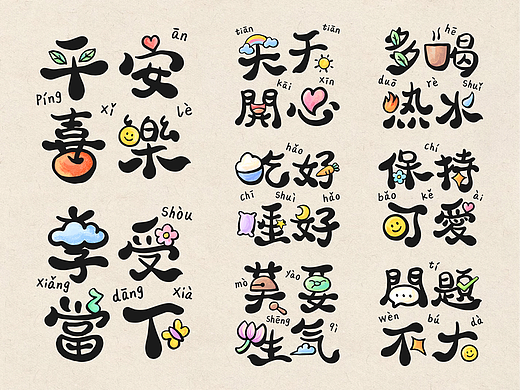 佛系小书法