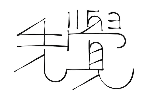 字形的字型