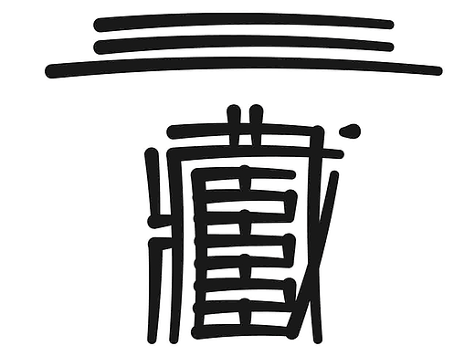 字形的字型