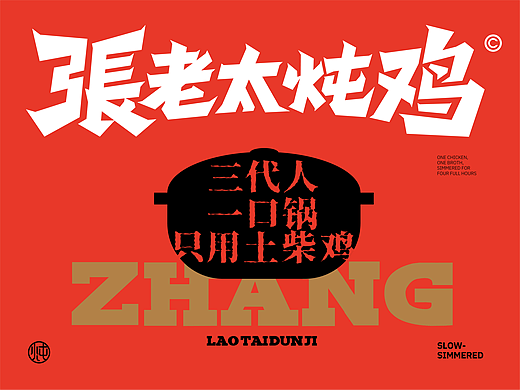 张老太炖鸡-品牌视觉设计