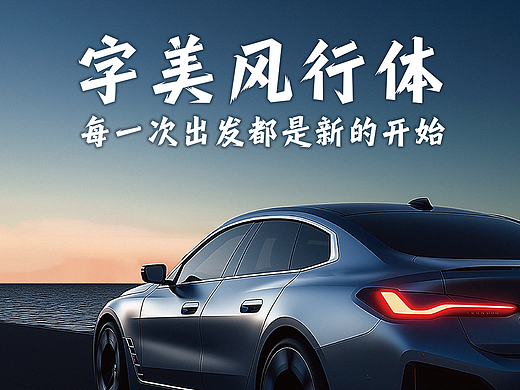 字美字库-新字体发布《字美风行体》