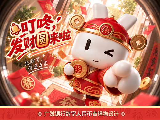 开门见财，圆梦到家——广发银行数字人民币吉祥物设计