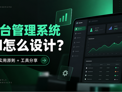 【B端干货】后台管理系统UI设计6原则,克制比炫技更重要