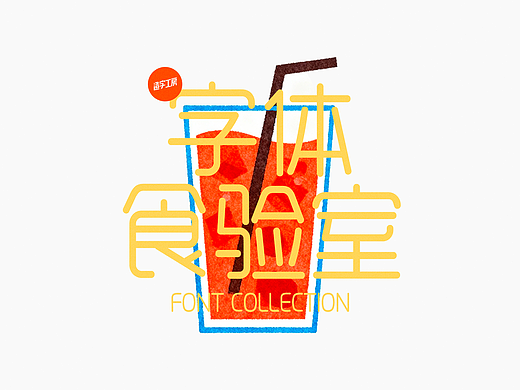 造字工房字体推荐｜字体食验室