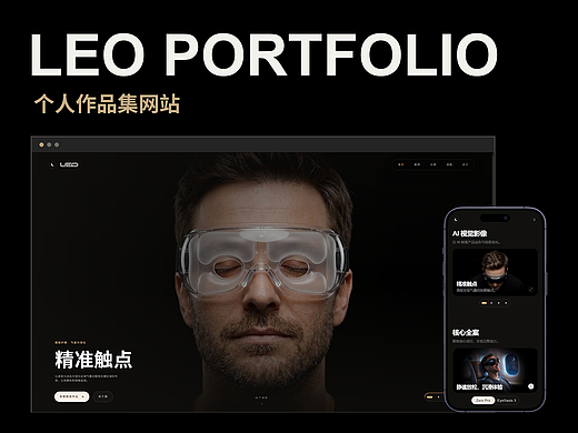 个人作品集网站设计｜LEO Portfolio
