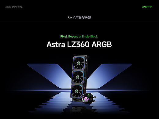 Xastra 水冷篇分享 / 产品站