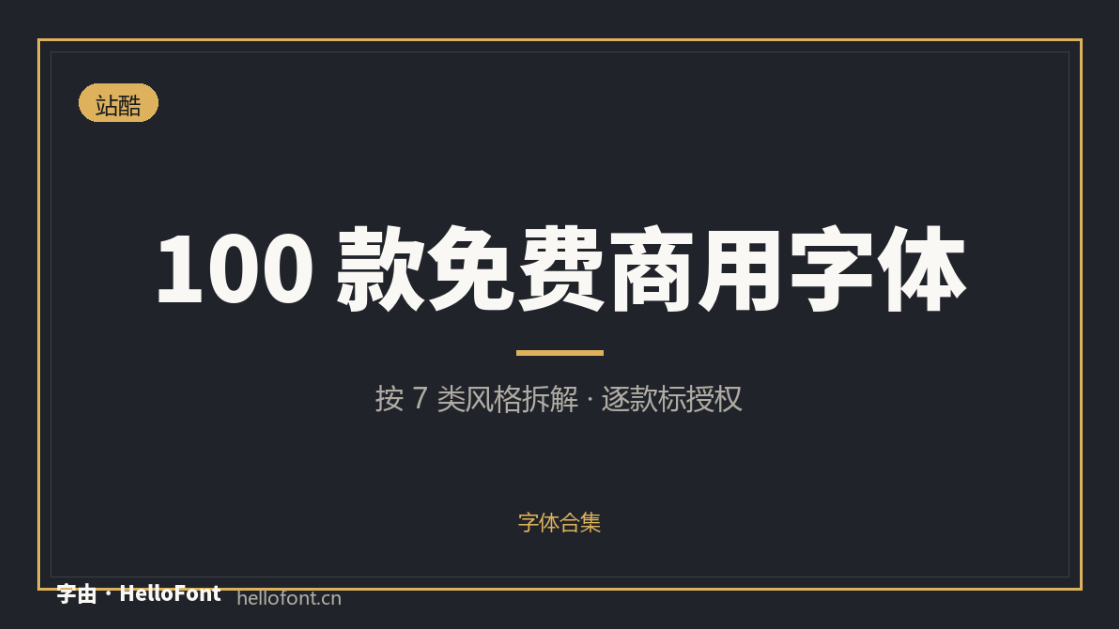 免费商用字体怎么排？我把 100 款按风格整理成了七类，附排版细节（图ZMTU4OTU2MTY=） - 观点 - 站酷设计师设计便利贴原创素材 - 站酷ZCOOL