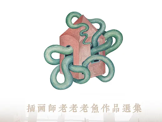 老老老鱼2015-2026作品精选集