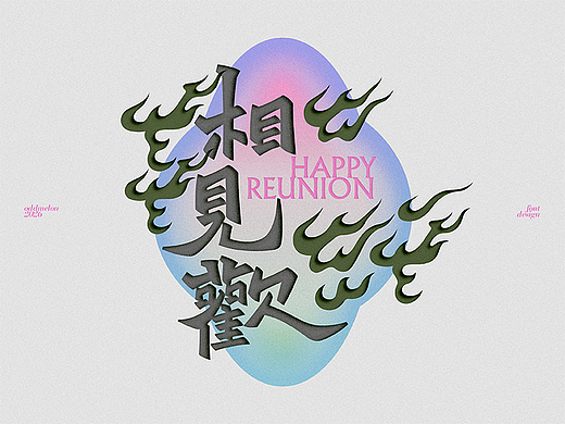 2026 字体设计②