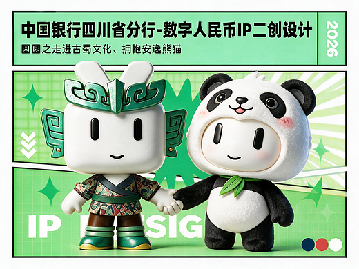 中国银行四川省分行-数字人民币IP二创设计（圆圆之走进古蜀文化、拥抱安逸熊猫）