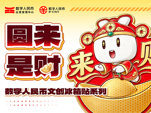 《圆来是财》数字人民币文创冰箱贴系列