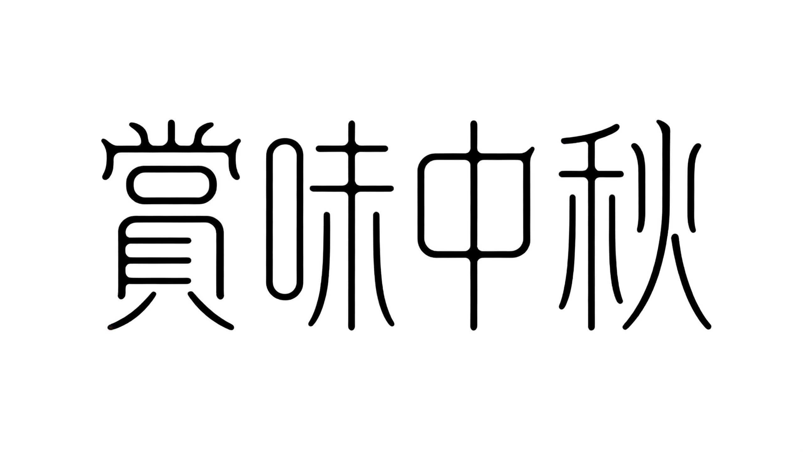 6款新中式AI字体，让国风设计告别"土味"标签（图ZMTU4OTczNjQ=） - 教程 - 站酷设计师设计便利贴原创素材 - 站酷ZCOOL
