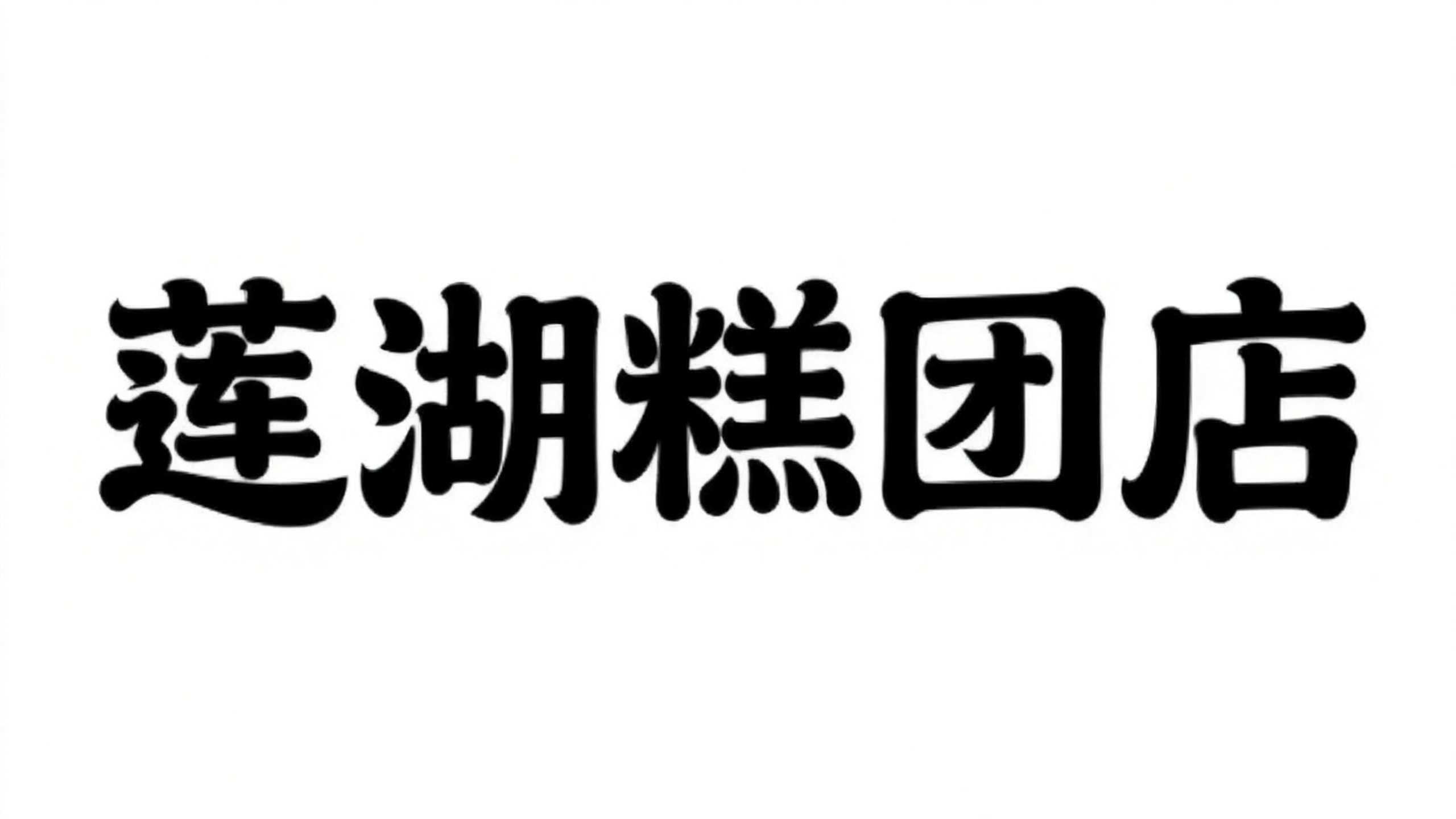 6款新中式AI字体，让国风设计告别"土味"标签（图ZMTU4OTczNTY=） - 教程 - 站酷设计师设计便利贴原创素材 - 站酷ZCOOL