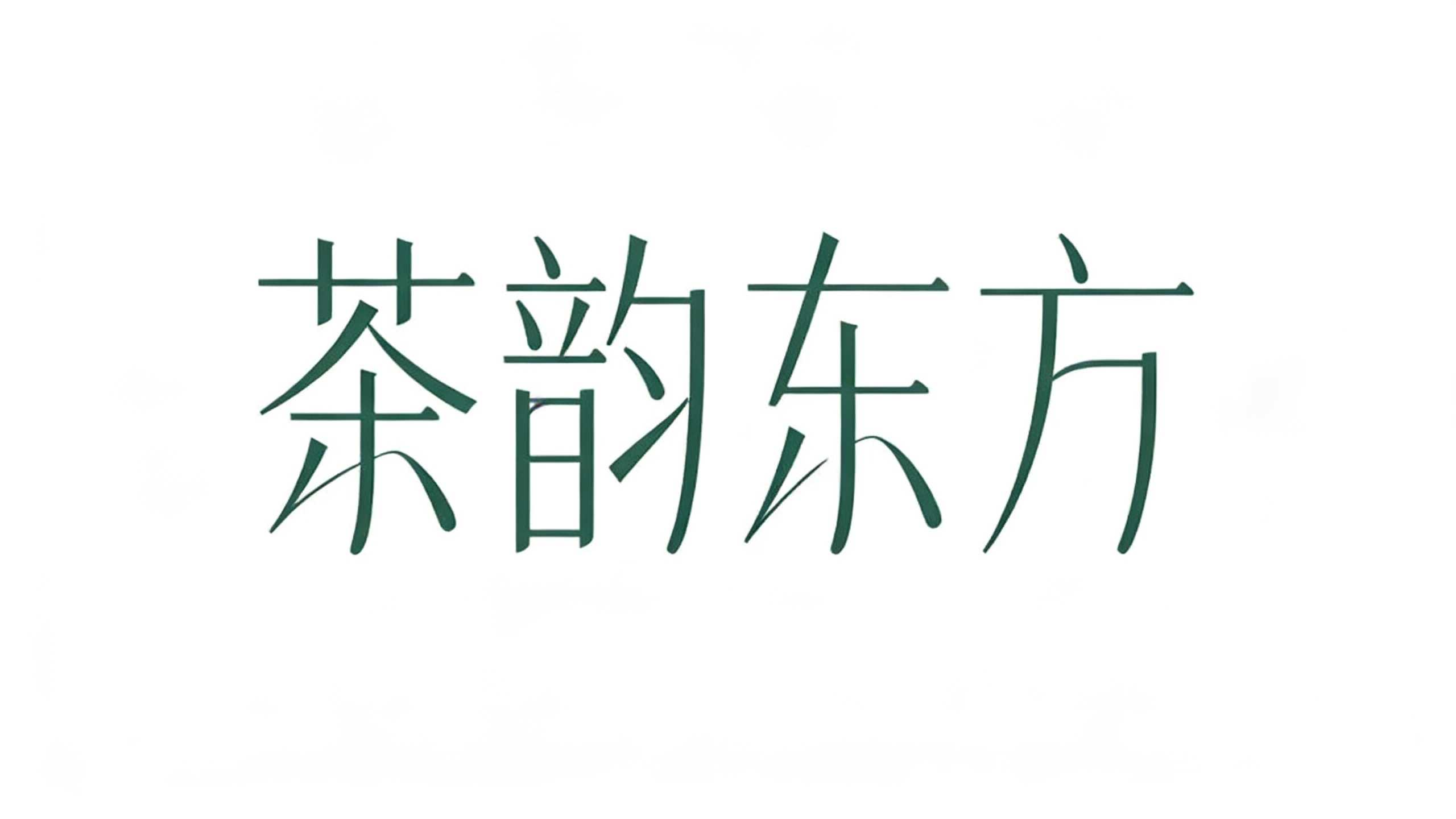 6款新中式AI字体，让国风设计告别"土味"标签（图ZMTU4OTczNjg=） - 教程 - 站酷设计师设计便利贴原创素材 - 站酷ZCOOL