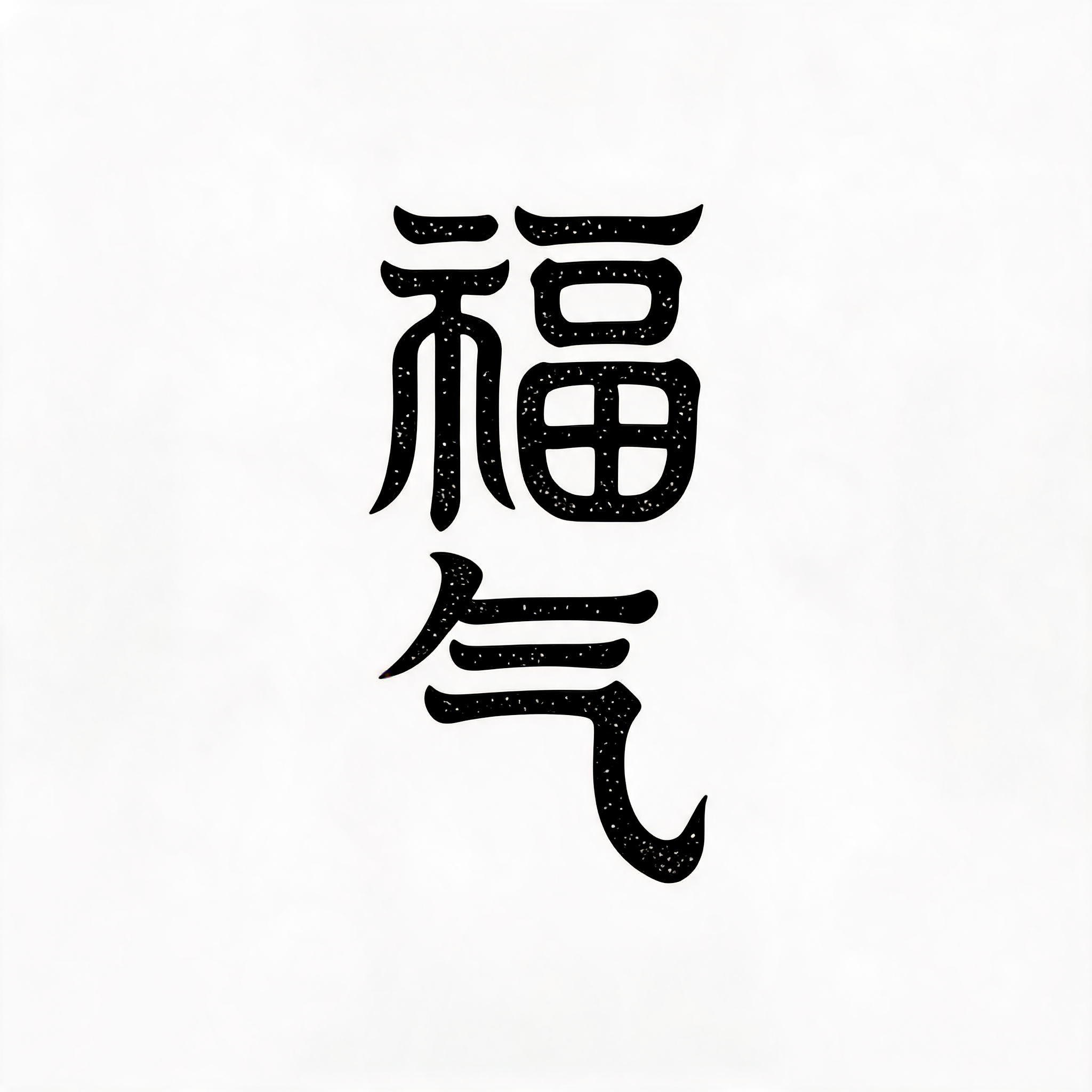 6款新中式AI字体，让国风设计告别"土味"标签（图ZMTU4OTczNDg=） - 教程 - 站酷设计师设计便利贴原创素材 - 站酷ZCOOL