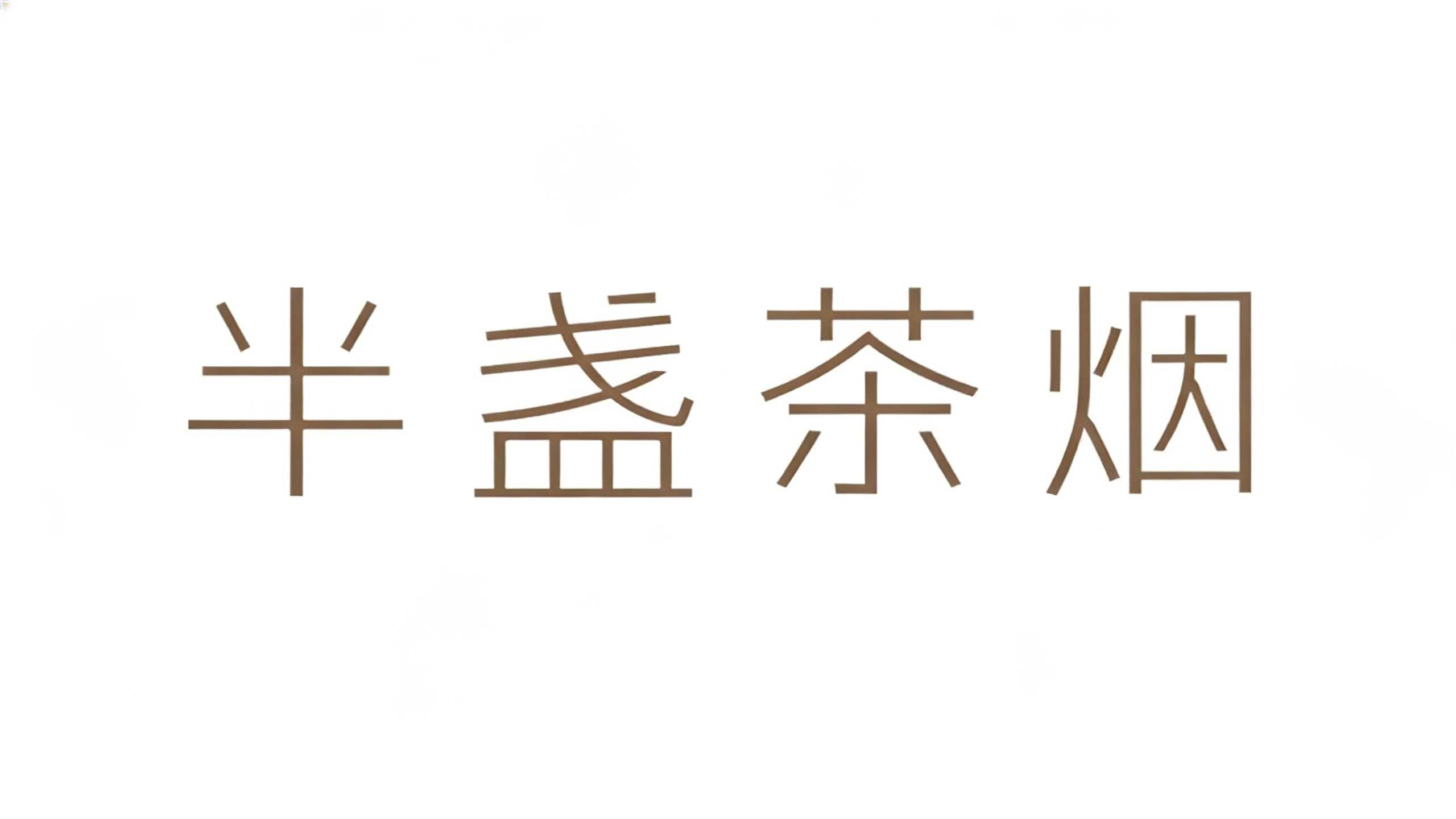 6款新中式AI字体，让国风设计告别"土味"标签（图ZMTU4OTczNjA=） - 教程 - 站酷设计师设计便利贴原创素材 - 站酷ZCOOL